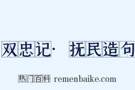 双忠记·抚民造句是什么意思的图片